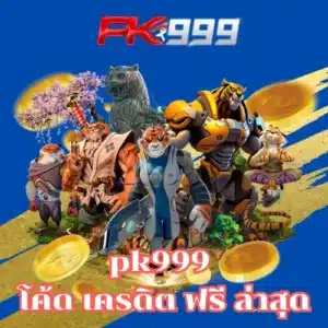 pk999 Latest Free Credit Code-https://pk999-th.info/