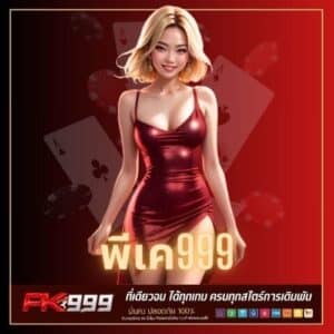 พีเค999