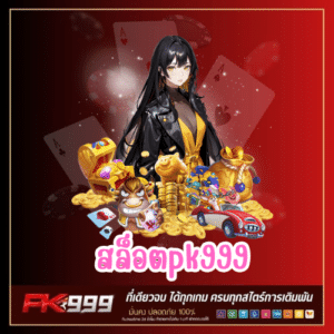 สล็อตpk999