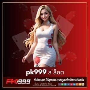 pk999 ส ล็อต