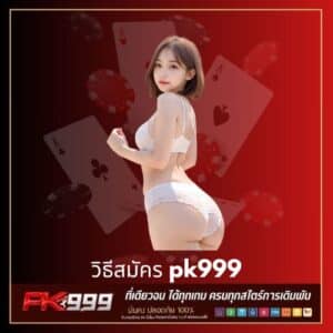 วิธีสมัคร pk999