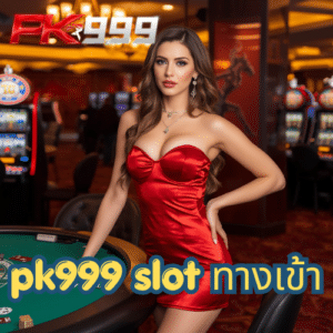 pk999 slot ทางเข้า