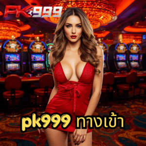 pk999 ทางเข้า