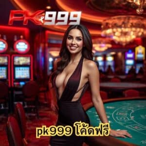 pk999 โค้ดฟรี