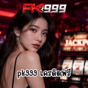 pk999 เครดิตฟรี