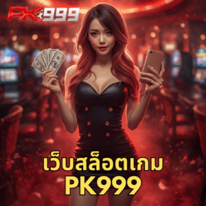 เว็บสล็อตเกม pk999
