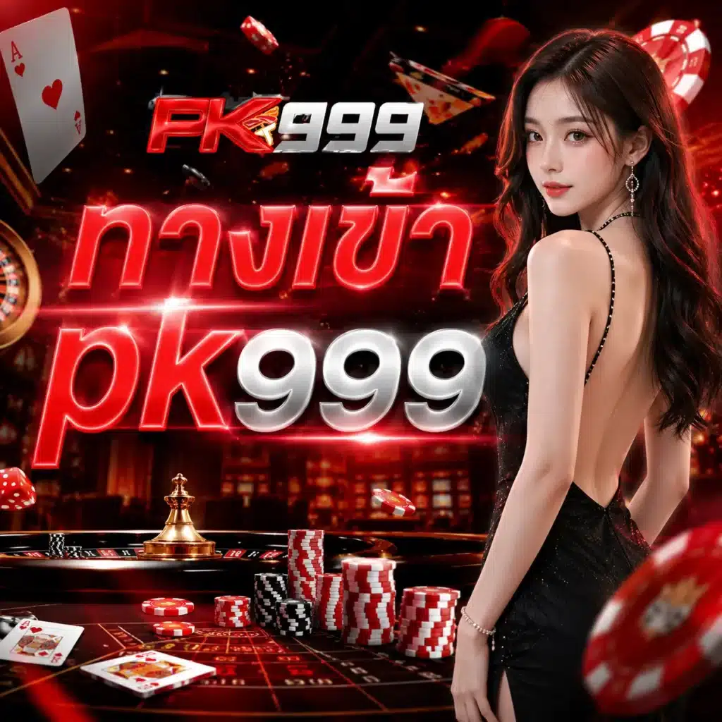 ทางเข้า pk999