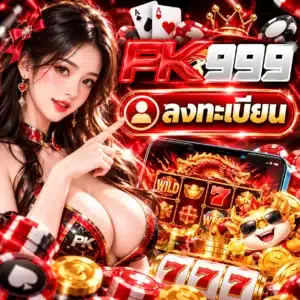 pk999 ลงทะเบียน